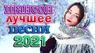 шансон 2021 классные песни 🎶 Сборник Новые песни Январь 2021 🎼 Великие песни Шансона года 2021