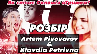 Артем Пивоваров × Klavdia Petrivna - Барабан | Оцінка Live Вокалу 🤔 | Як співає Соломія Опришко ⁉️