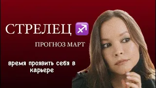 ТАРО ПРОГНОЗ СТРЕЛЕЦ ♐️ МАРТ 2024 #shorts #shortvideo #знакизодиака #тарогадание