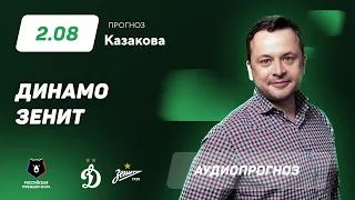 Прогноз и ставки Ильи Казакова: «Динамо» — «Зенит»