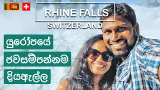 Rhine Falls Switzerland (Europe's most powerful waterfall) Sri Lankan Travel Vlog Sinhala (ENG SUB)