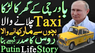 Vladimir Putin Life Story Urdu Documentary روس کے صدر کی کہانی LalGulab