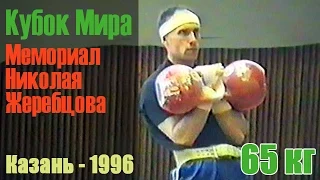 65 кг. Мемориал Жеребцова 1996 (гиревой спорт - длинный цикл) / World Cup '96