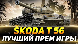 Škoda T 56 - ЛУЧШИЙ ПРЕМ ИГРЫ - РОЗЫГРЫШ В ТЕЛЕГРАМ