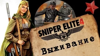 Снайпер в режиме выживания Sniper Elite 4