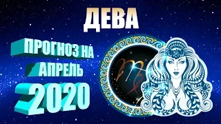 ♍  ДЕВА. ТАРО прогноз на АПРЕЛЬ 2020 года