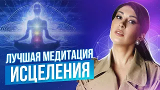 ЛУЧШАЯ МЕДИТАЦИЯ "ИСЦЕЛЕНИЕ" / Медитация на исцеление и оздоровление организма 18+