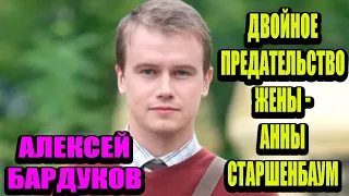 Судьба талантливого актера Алексея Бардукова, который пережил двойное предательство супруги