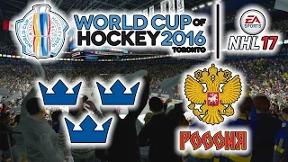 КУБОК МИРА 2016 | Швеция - Россия | NHL 17