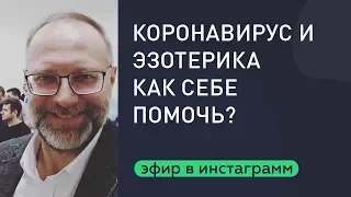 ИММУНИТЕТ К КОРОНАВИРУСУ  и эзотерика. Что будет с профессией риэлтор?