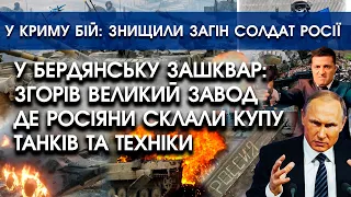 У Бердянську зашквар: ЗГОРІВ завод росіян з КУПОЮ ТАНКІВ й техніки | У Криму БІЙ: знищено рашистів