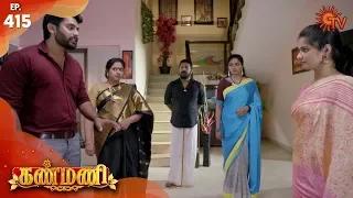 Kanmani - Episode 415 | 5th March 2020 | Sun TV Serial | Tamil Serial