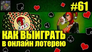 Как выиграть в онлайн лотерею Каре от МСЛ. 100% рабочий способ!