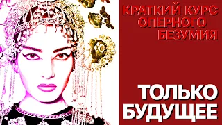 Сумерки богов. КРАТКИЙ КУРС ОПЕРНОГО БЕЗУМИЯ. ТОЛЬКО БУДУЩЕЕ