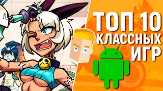 ТОП 10 КЛАССНЫХ ИГР НА АНДРОИД - Game Plan #993