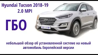 ГБО Hyundai Tucson 2.0 MPI, 2018-19 модельного года: короткий обзор