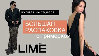 Большая распаковка с примеркой LIME на 70 000 рублей: новая коллекция 2024.