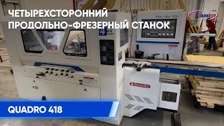 Четырехсторонний продольно-фрезерный станок QUADRO 418. Строжка сращенных брусков на Квадро 418