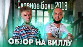 Славное Бали 2018. Обзор на виллу. Перезалив с канала Oblomoff-Stuff