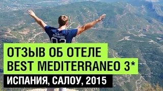 Отдых в Испании 2015, Салоу. Отзыв об отеле Best Mediterraneo 3* - Обзор