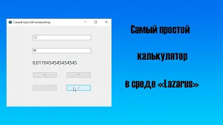 ✅Cамый простой калькулятор в среде Lazarus