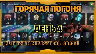 WotBlitz!Горячая Погоня    (295)