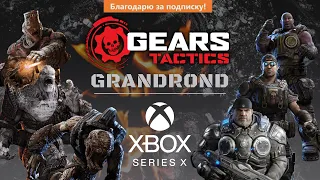 Прохождение GEARS TACTICS! Часть 4!  Первый одновременный стрим на YOUTUBE и TWITCH на канале!