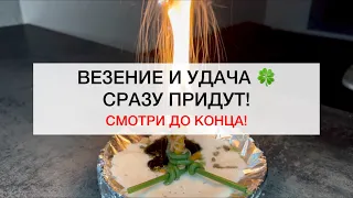 Везение и Удача сразу придут! #магия #ритуалы #ритуал #советы #удача #счастье #семья #любовь #маг