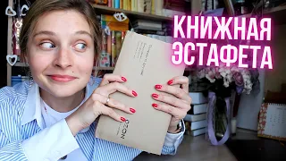 Я ЭТОГО НЕ ОЖИДАЛА! 😨💣💥 Книжная эстафета. Сезон 2 🎉