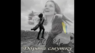 ALVICA - Дорога смутку                        Фул на каналі. #українськамузика #пісніукраїнською