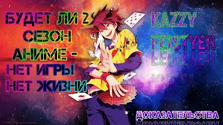 Будет ли 2 сезон аниме Нет игры нет жизни / No game No life? (Kazzy Feistyer)