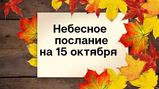 Волшебное послание на 15 октября. Волшебная сила.