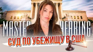 Мастер суд на убежище в США - Как проходит Master Hearing в иммиграционном суде?