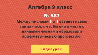 Алгебра 9 класс №587