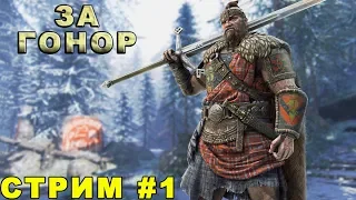 За гонор! For honor. Обзор игры За честь. Стрим геймплей прохождение онлайн #1