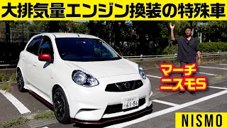 NAハイチューン、甲高い音！【マーチ ニスモS】