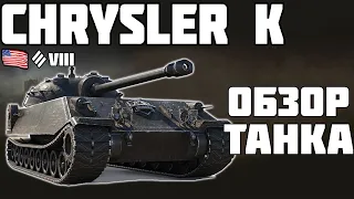 Chrysler K - ОБЗОР ТАНКА! World of Tanks!