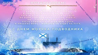 С днем моряка-подводника 2022 поздравление!