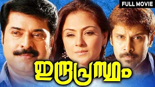 Indraprastham | Mammootty, Simran, Vikram, Devan | Malayalam Full Movie