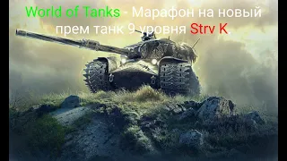 World of Tanks - Марафон на новый прем танк 9 уровня Strv K.
