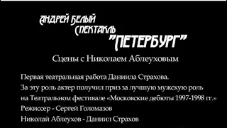 Спектакль "Петербург" А.Белого. Сцены с Николаем Аблеуховым.