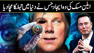 This Is The Future Of Elon's Musk Bionic Eyes In Urdu Hindi