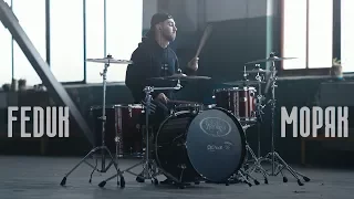 FEDUK - МОРЯК (Vlad Pleshakov Drum Cover)