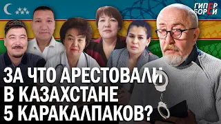 За что арестованы 5 каракалпаков в Казахстане? – ГИПЕРБОРЕЙ. Спецвыпуск