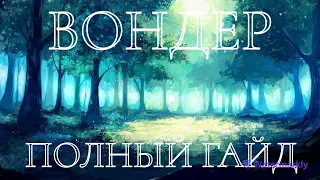 Всё о вондере! Полный гайд создание, информация о нем, ответы на различные вопросы.