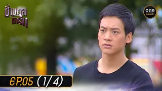 #ข้ามเวลาหารัก Ep.05 (1/4) | 24 เม.ย. 67 | #oneคลาสสิก