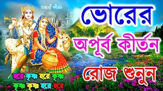 মধুর হরিনাম || প্রভাতী কীর্তন ||  মহামন্ত্র নাম || Prabhati Krishna Nam Morning Krishna Name