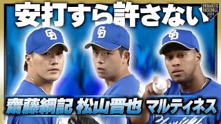 【安打すら許さない】齋藤綱記/松山晋也/R.マルティネス この３人エグスギィ！【盤石超えて鋼鉄(？)】