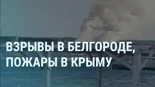 Взрывы в Белгороде. Пожары в Крыму. Голосование в России. Собянин в Москве. Путин голосует | УТРО