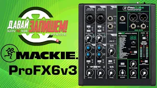 Микшер Mackie ProFX6v3 (процессор эффектов, звуковая карта и USB)
